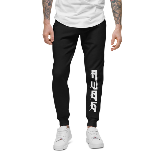 Unisex Fleece Joggers